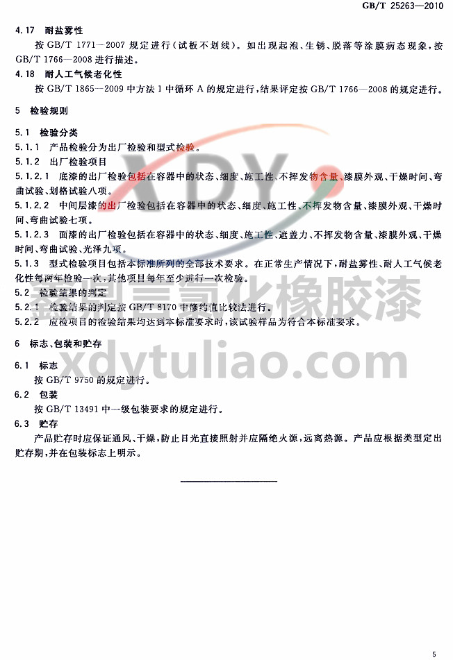 GB/T 25263-2010�Ȼ����z����Ϳ��-�z�y(c��)Ҏ(gu��)�t ��(bi��o)־ ���b���A��