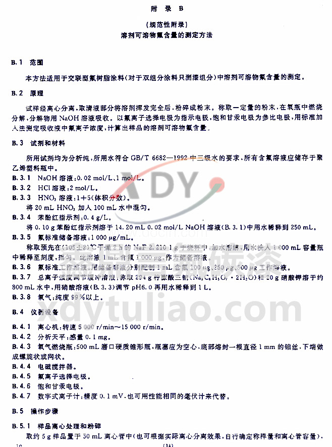 HG/T 3792-2005交聯(lián)型氟樹脂涂料-附錄B 溶劑可溶物氟含量的測定方法 HG/T 3792-2005交聯(lián)型氟樹脂涂料-附錄B 溶劑可溶物氟含量的測定方法
