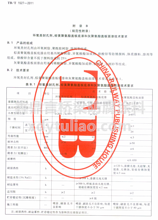 TB/T 1527-2011�h(hu��n)���ׄ������S�۰����w�����ͻҾ۰����w�����Ἴ�g(sh��)Ҫ��