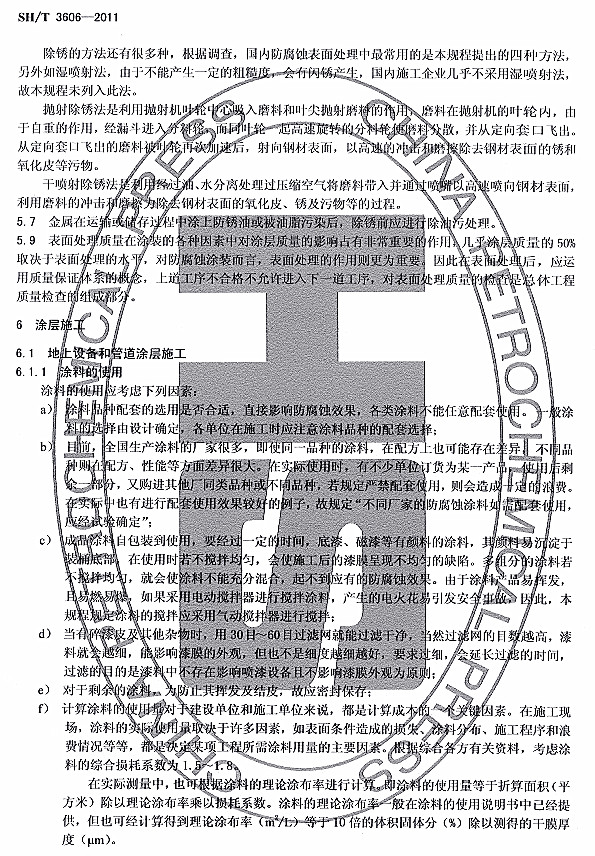 ʯ�ͻ���Ϳ�Ϸ����g����ʩ�����g(sh��)Ҏ(gu��)��SH/T 3606-2011�l���f(shu��)��-Ϳ��ʩ��