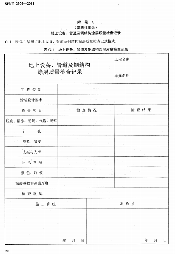 ʯ�ͻ���Ϳ�Ϸ����g����ʩ�����g(sh��)Ҏ(gu��)�̘�(bi��o)��(zh��n)SH/T 3606-2011-���G