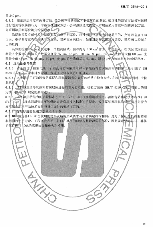 ʯ�ͻ���Ϳ�Ϸ����g����ʩ���|(zh��)���(y��n)��Ҏ(gu��)����(bi��o)��(zh��n)SH/T 3548-2011�l���f(shu��)��-Ϳ���|(zh��)���ęz�(y��n)�c�(y��n)��